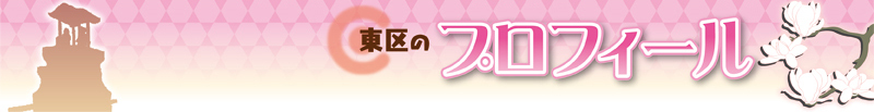 イラスト:東区のプロフィール