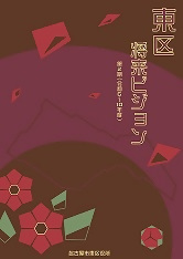 写真:第2期東区将来ビジョンの表紙