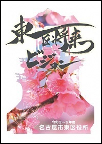 写真:東区将来ビジョンの表紙