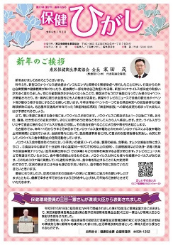 写真:保健ひがし(令和6年1月発行)