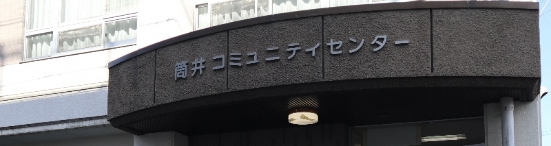 写真:筒井コミュニティセンター