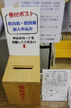 写真：町内会・自治会加入申し込み受け付けポスト