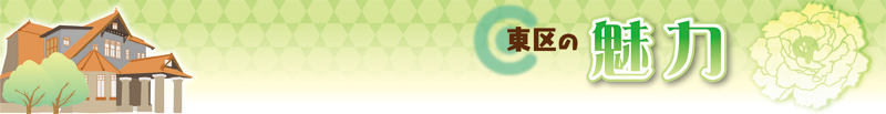 東区の魅力バナーイラスト