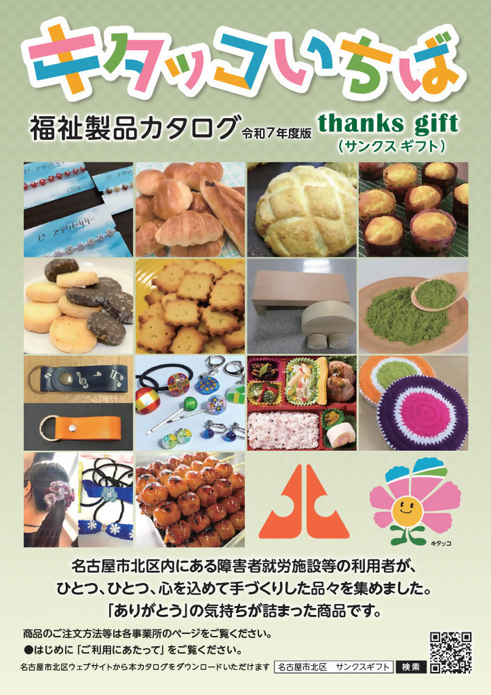 写真:キタッコいちば福祉製品カタログの表紙