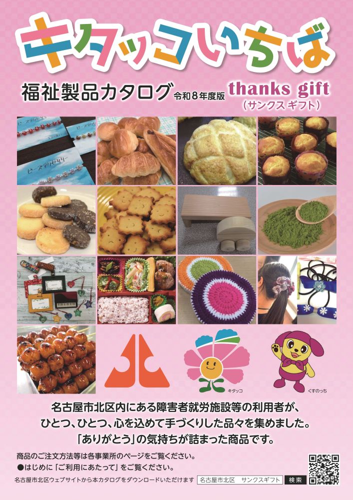 写真:キタッコいちば福祉製品カタログの表紙