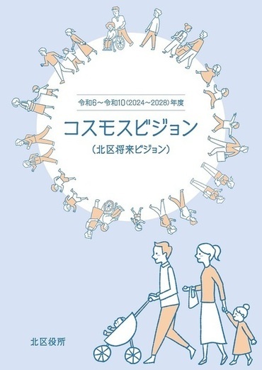 写真：コスモスビジョン(北区将来ビジョン）の冊子表紙