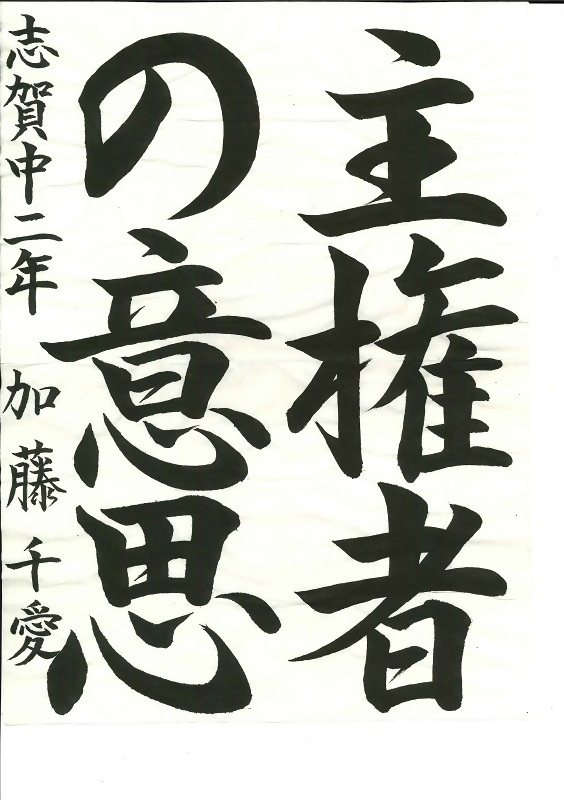 写真：書道金賞作品二作目