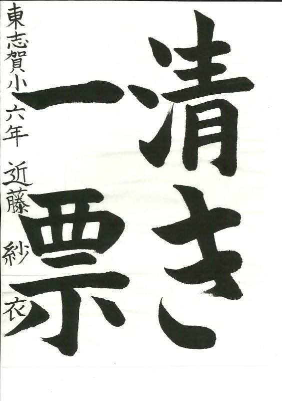 写真：書道金賞作品一作目