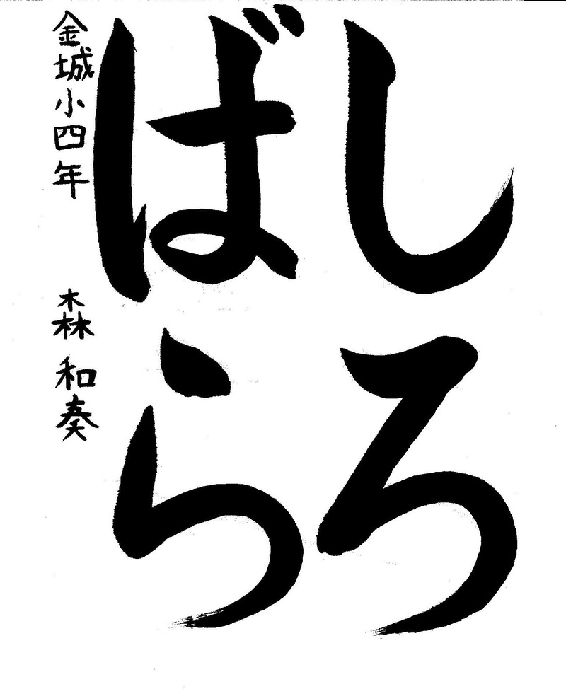写真：書道金賞作品二作目