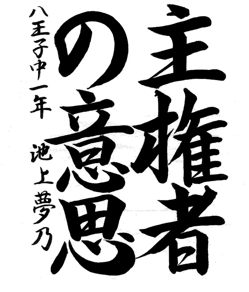 写真：書道金賞作品三作目