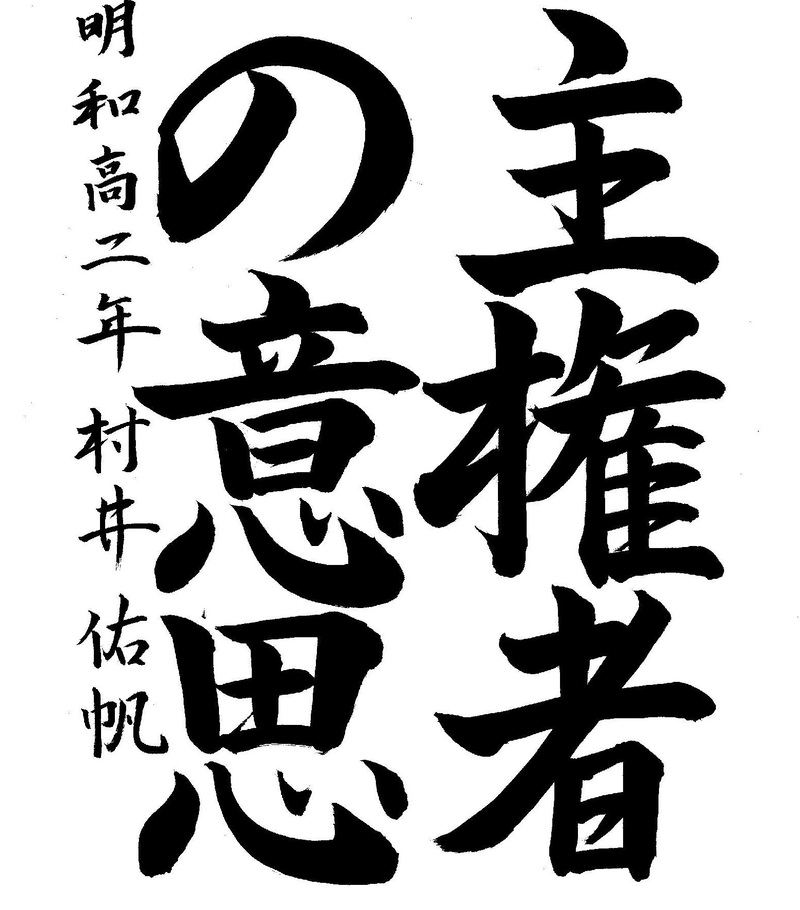 写真：書道の会長特別賞作品