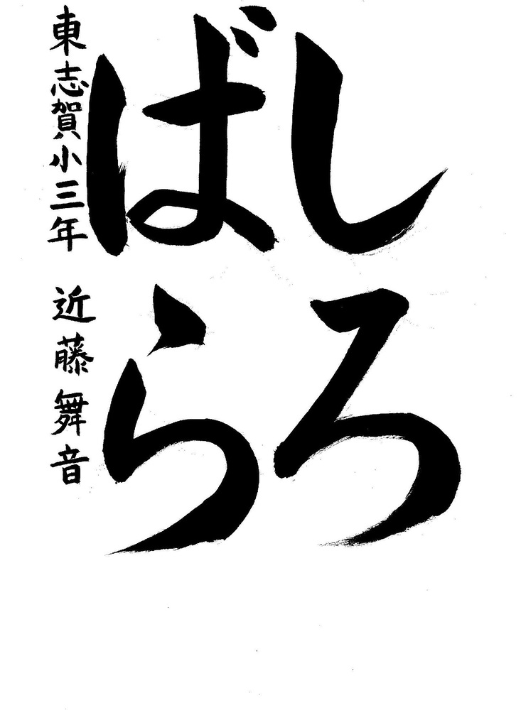 写真：書道金賞作品一作目