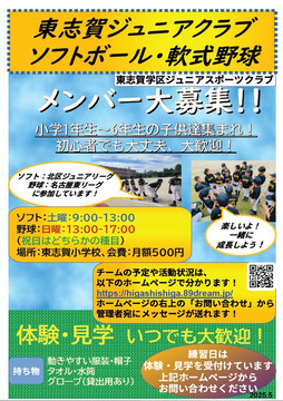 東志賀ジュニアクラブ(軟式野球)募集チラシ