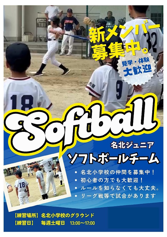 写真:名北学区ジュニアソフトボール参加者募集ちらし