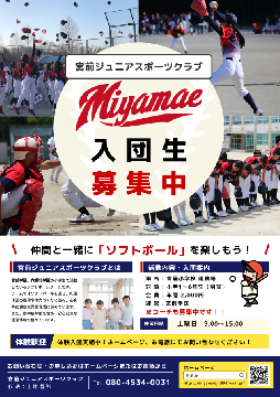 写真:宮前学区ジュニアソフトボール参加者募集ちらし