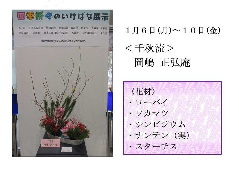 写真:1月6日から10日展示、千秋流の岡嶋先生の作品です。花材は、ローバイ、ワカマツ、シンビジウム、ナンテン、スターチスです。