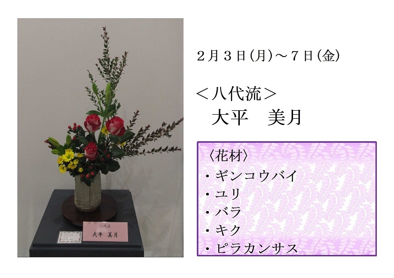 写真:2月3日から7日展示、八代流の大平先生の作品です。花材は、ギンコウバイ、ユリ、バラ、キク、ピラカンサスです。