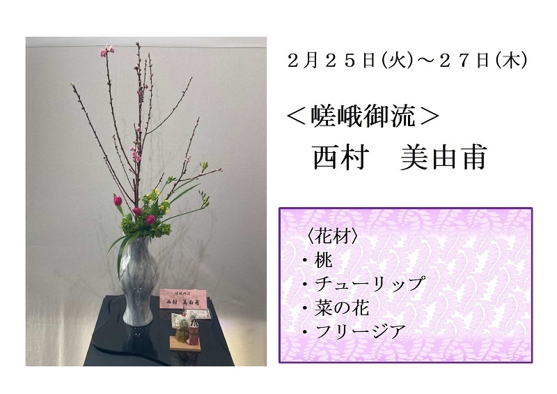 写真:2月25日から27日展示、嵯峨御流の西村先生の作品です。花材は、桃、チューリップ、菜の花、フリージアです。