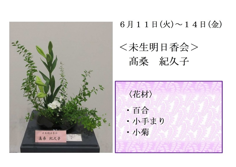 写真:6月11日から14日展示、未生明日香会の高桑先生の作品です。使用花材は百合、小手まり、小菊です。