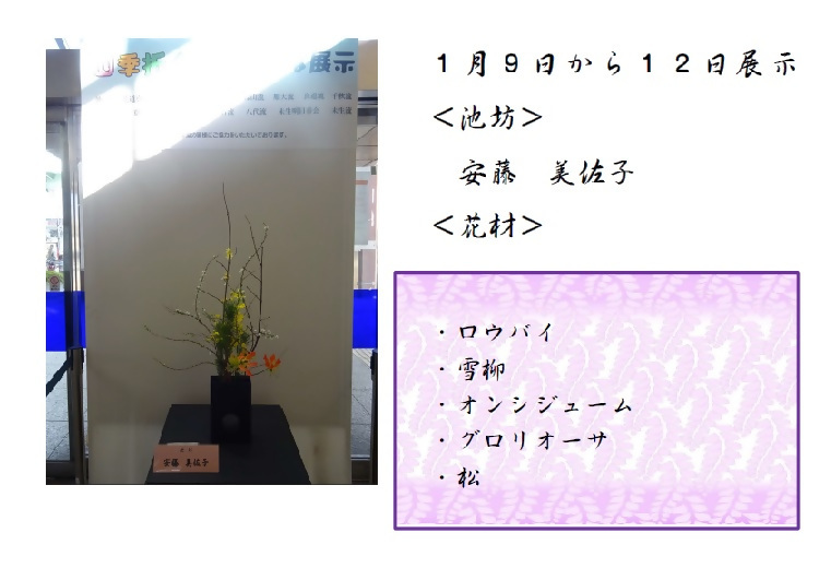 1月9日から1月12日展示、池坊の安藤先生の作品です。使用花材はロウバイ、雪柳、オンシジューム、グロリオーサ、松です。