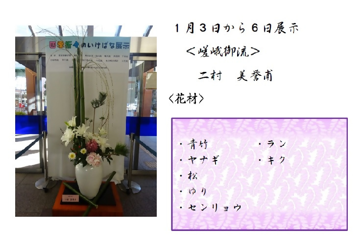 1月4日から1月5日展示、嵯峨御流の二村先生の作品です。使用花材は青竹、ラン、ヤナギ、キク、松、ゆり、センリョウです。