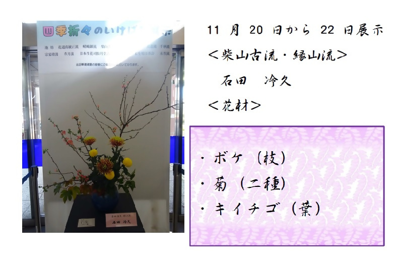 11月20日から11月22日展示、柴山古流・縁山流の石田先生の作品です。使用花材はボケ、菊、キイチゴです。