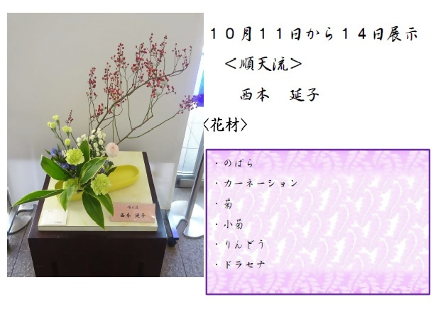10月11日から14日展示、順天流の西本先生の作品です。使用花材はのばら、カーネーション、菊、小菊、りんどう、ドラセナです。