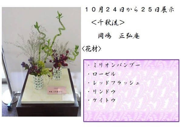 10月24日から25日展示、千秋流の岡嶋先生の作品です。使用花材はミリオンバンブー、ローゼル、レッドフラッシュ、リンドウ、ケイトウです。