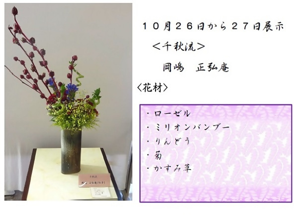 10月26日から27日展示、千秋流の岡嶋先生の作品です。使用花材はローゼル、ミリオンバンブー、りんどう、菊、かすみ草です。