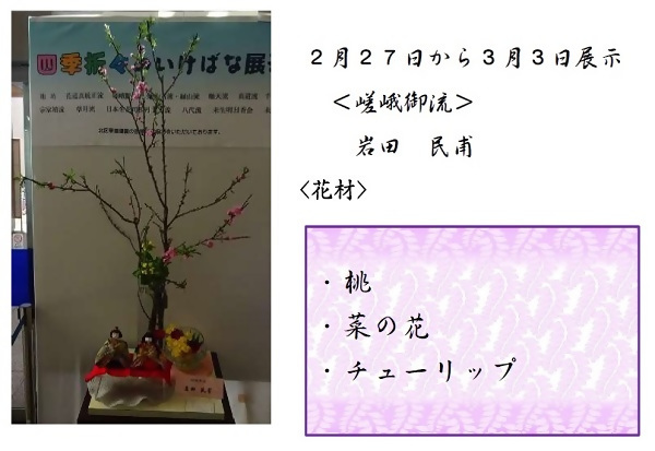 2月27日から3月3日展示、嵯峨御流の岩田先生の作品です。使用花材は桃、菜の花、チューリップです。