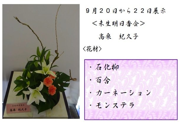 9月20日から22日展示、未生明日香会の髙桑先生の作品です。使用花材は石化柳、百合、カーネーション、モンステラです。