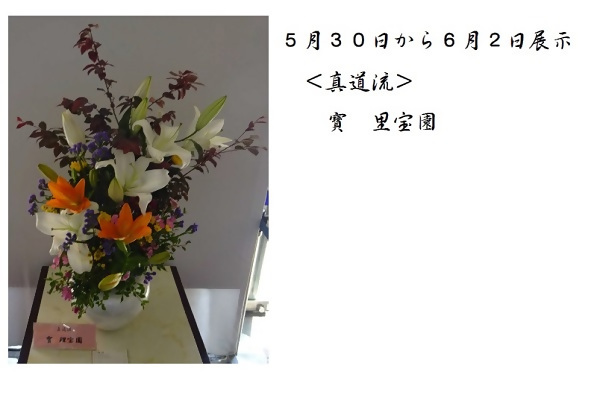 5月30日から6月2日展示、真道流の寶先生の作品です。