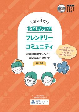 北区認知症フレンドリーコミュニティ【実践編】表紙
