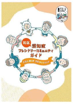 写真:北区認知症フレンドリーコミュニティガイド表紙
