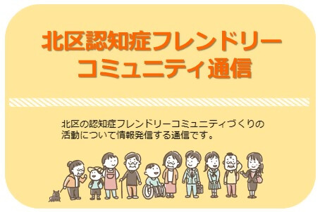 写真:北区認知症フレンドリーコミュニティ通信