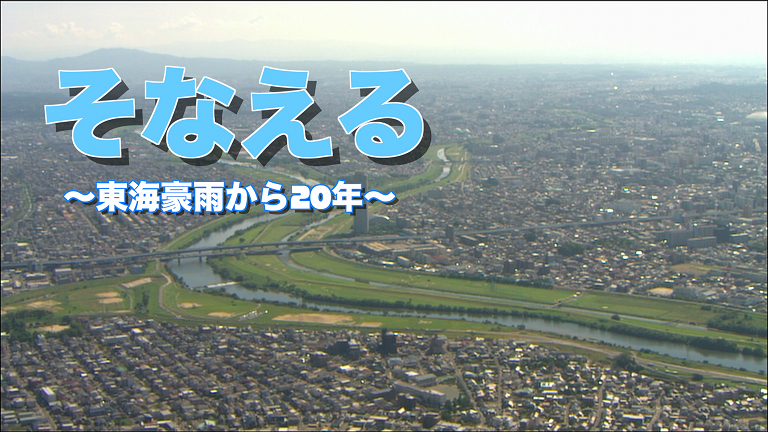 動画サムネイル：そなえる　東海豪雨から20年