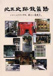 写真:北区史跡散策路の表紙
