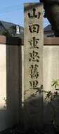 写真:山田次郎重忠舊里の碑