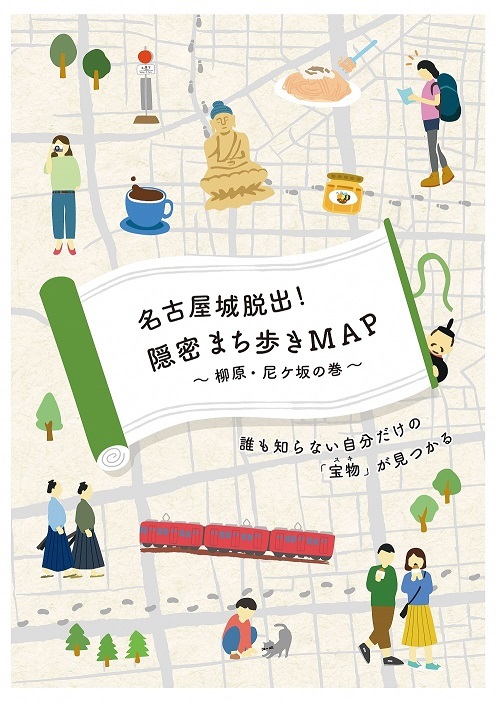 写真:「名古屋城脱出!隠密まち歩きMAP」の表紙