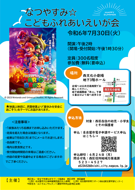 写真:令和6年度 なつやすみこどもふれあいえいが会チラシ