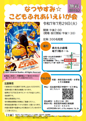 写真:令和7年度 なつやすみこどもふれあいえいが会チラシ
