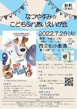 写真:令和4年度 なつやすみこどもふれあいえいが会のチラシ