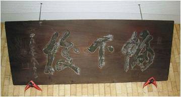 写真:表札「幅下校」