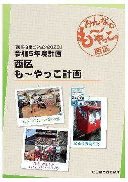写真:西区もーやっこ計画表紙
