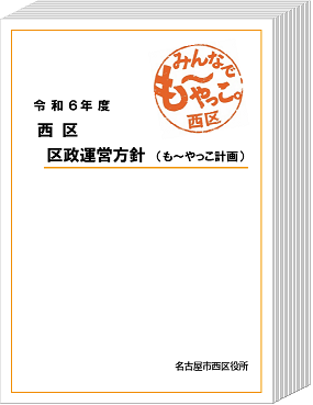 写真:令和6年度区政運営方針の表紙