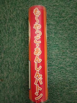 写真：もーやっこ・あんしんバトン