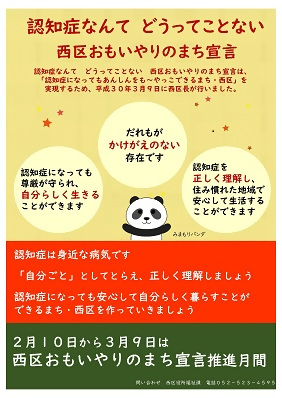 チラシの写真：認知症なんてどうってことない西区おもいやりのまち宣言