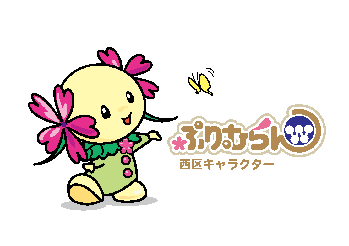 イラスト:西区公式キャラクター「ぷりむらん」