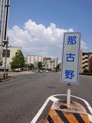 写真:那古野交差点