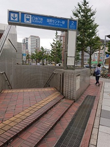 写真:国際センター駅 2番出入口